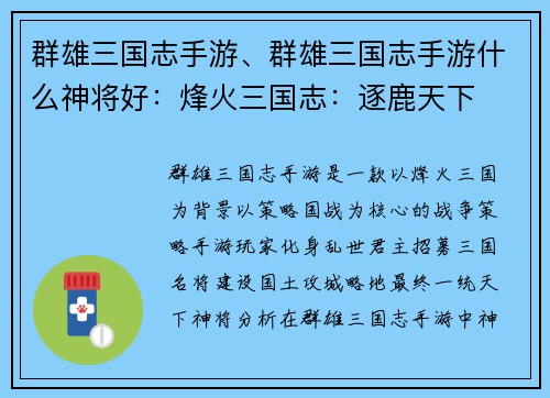 群雄三国志手游、群雄三国志手游什么神将好：烽火三国志：逐鹿天下
