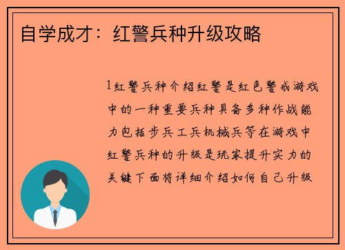 自学成才：红警兵种升级攻略