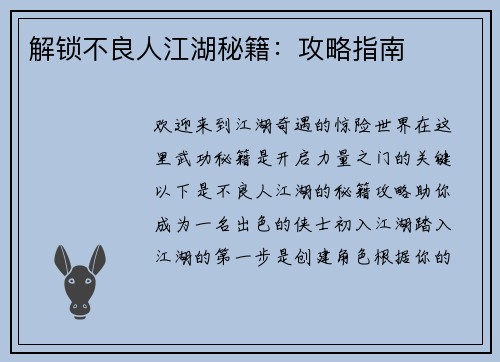 解锁不良人江湖秘籍：攻略指南