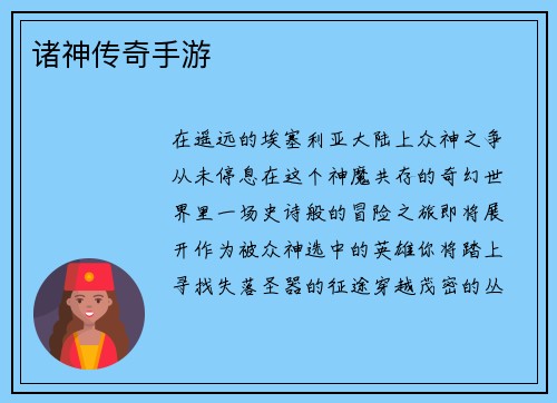 诸神传奇手游