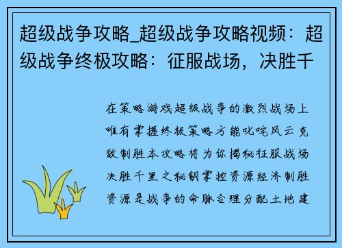 超级战争攻略_超级战争攻略视频：超级战争终极攻略：征服战场，决胜千里