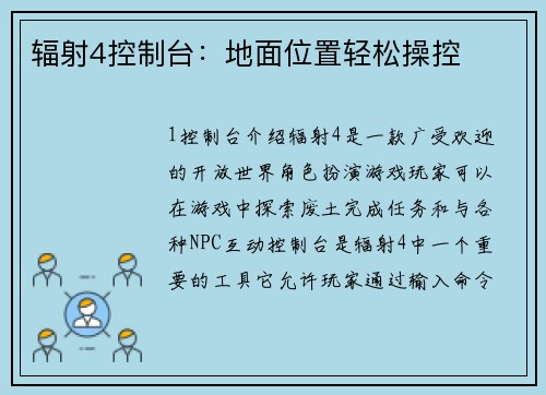 辐射4控制台：地面位置轻松操控