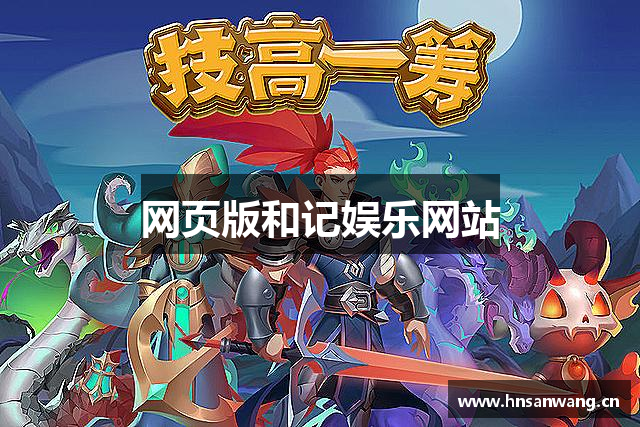 网页版和记娱乐网站
