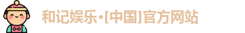 和记娱乐网站